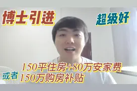 博士引进 150平住房+80万安家费  或者 150万购房补贴 二选一视频封面