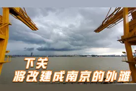 下关将要改建成南京的“外滩，保留了一些民国建筑”视频封面