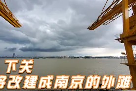 下关将要改建成南京的“外滩，保留了一些民国建筑”视频封面