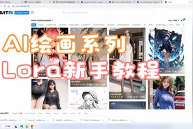 【AI绘画虚拟女友】快速绘制心中的她，Lora快速新手使用教程视频封面
