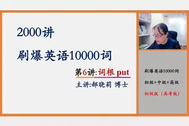第6讲：英语单词速记：刷爆英语10000词（高考英语3500词速记）视频封面