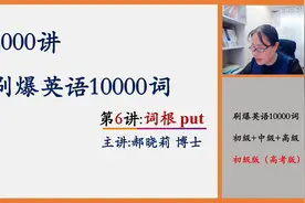 第6讲：英语单词速记：刷爆英语10000词（高考英语3500词速记）视频封面