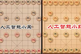 让两个大师级别的人工智能下象棋，过程很精彩，结果万万没想到视频封面