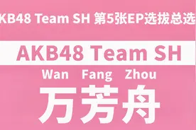 【第五张EP选拔总选举】成员拉票宣言——万芳舟视频封面
