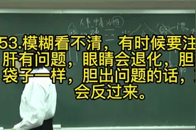 53.模糊看不清，有时候要注意，肝有问题，眼睛会视频封面