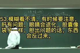53.模糊看不清，有时候要注意，肝有问题，眼睛会视频封面