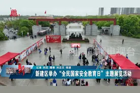 新建区举办“全民国家安全教育日”主题展览活动视频封面