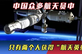 中国航天员中，只有两个人获得“航天英雄”称号，是什么原因呢？视频封面