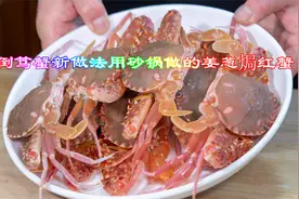 原汁原味的砂锅螃蟹做法姜葱焗红蟹，倒笃蟹改良版肉质鲜甜又美味视频封面