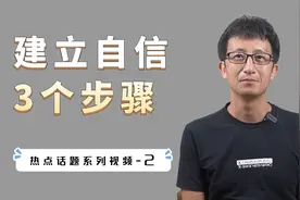 三个步骤，帮你成为一个自信的人，勇敢面对生活的挑战