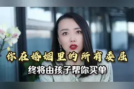 你在婚姻里受的所有委屈、抱怨不满，终将由孩子帮你买单！视频封面