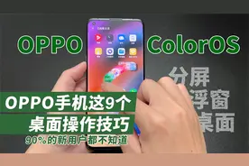 OPPO ColorOS系统深度体验！分屏、浮窗以及桌面管理功能，真好用