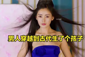 男人穿越到古代生了个孩子视频封面