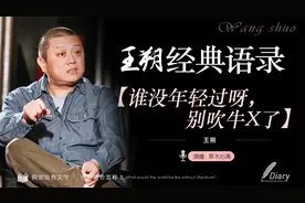 王朔语录【谁没年轻过呀，别吹牛X了】视频封面