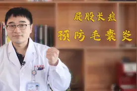 屁股长痘坐立不安！教你一招，杀菌消炎，预防毛囊炎，疖子！视频封面