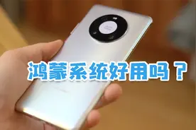 鸿蒙2.0系统尝鲜，到底好用不好用，来看看首批用户评价！