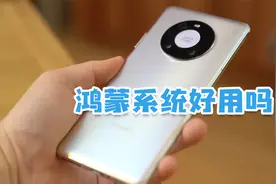 鸿蒙2.0系统尝鲜，到底好用不好用，来看看首批用户评价！视频封面