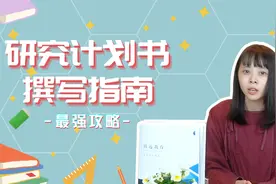 【日本考研】研究计划书到底怎么写？视频封面