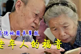 3分钟教你使用高德地图长辈版，老年人的福音！老年人出行神器视频封面