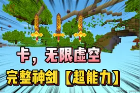 迷你世界-获取“完整神剑”的超能力，穿越虚空？获得断剑的认可视频封面