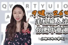 9键和26键，哪种输入法最受大学生青睐?