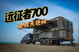 【征服猎鹰房车】远征者系列——远征者700评测视频来袭视频封面