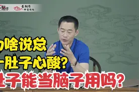 为啥总说一肚子心酸苦水和坏水？难道肚子能当大脑用？视频封面