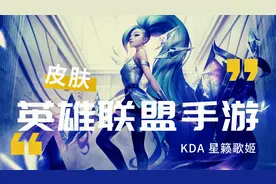 【皮肤预览】《英雄联盟手游》KDA 星籁歌姬皮肤预览视频来啦～视频封面