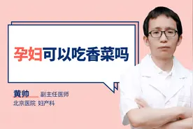 孕妇可以吃香菜吗#守护她健康#视频封面