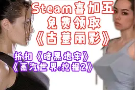 STEAM喜加五 免费领取《古墓丽影》两部|折扣《暗黑地牢》视频封面