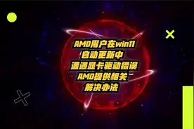 AMD用户在Win11自动更新中遇到显卡驱动错误，AMD提供解决方法