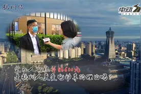 装私人电桩补贴600元 是杭州人更爱电动车的理由吗？视频封面