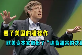 看了美国的骚操作，欧美资本家做出了“违背祖宗的决定”视频封面