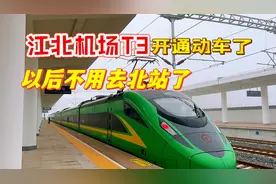 重庆江北机场T3开通动车了，以后不用去北站了，带大家去体验一下视频封面
