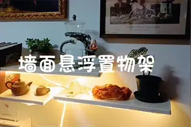 墙面悬浮置物架咋制作？其实很简单，轻松几步让白墙科技感十足！视频封面