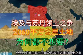 苏丹与埃及的领土之争，为何2060平方公里土地无人要，英国是关键视频封面