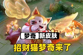 梦奇免费新皮肤官宣，这是一只招财猫啊！视频封面