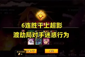 影三6连胜上超影，渡劫局对手这操作有些迷惑视频封面