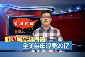 美国实录：加93号高级汽油全美每年浪费20亿美元视频封面