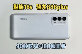 1700买的魅族18s手机，游戏表现是真的香，就是发热比较严重。视频封面