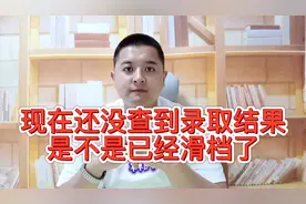 现在还没查到录取结果，是不是已经滑档了？家长考生速看