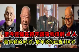 至今还健在的开国将帅仅剩4人，最年轻的99岁，最年长的已近110岁视频封面