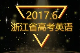 Alex讲高考英语：2017浙江高考英语七选五视频封面