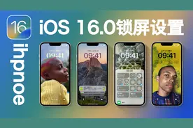 iOS 16新增锁定屏幕好用吗？这个视频带你深度体验自定义息屏显示视频封面