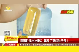 男子为增强抵抗力，每天泡腾片配维C饮用，竟突然开始肚子疼