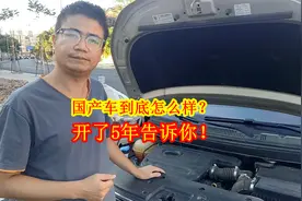 国产车开了5年后，毛病真的很多吗？油耗到底增加了多少？视频封面