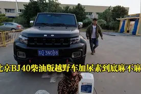 北京BJ40柴油版越野车加尿素到底麻不麻烦？发动机故障灯突然亮了视频封面