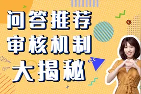 问答审核推荐机制大揭秘视频封面
