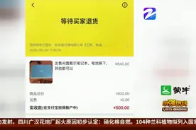 “闲鱼”卖电脑被退货  买家迟迟不寄回视频封面