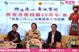 “壮族三月三”走进港澳 《乡港连心．壮族三月三》节目开始播出视频封面